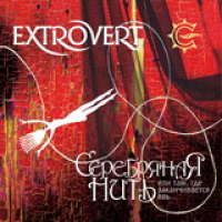 Extrovert (Rus) - Silver Thread or Where Reality Ends - CD