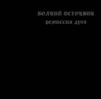 Wolf's Sorce (Rus) - Remission of Spirit - CD