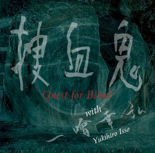 捜血鬼 (Quest for Blood) (Jpn) - Quest for Blood - CD