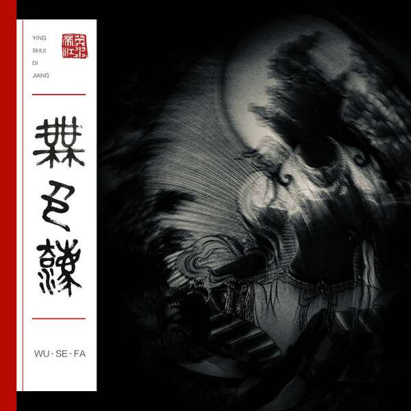 英水帝江 - Ying Shui Di Jiang (Chn) - 无色法 - Wu Se Fa - CD