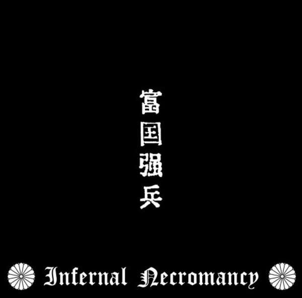 Infernal Necromancy (Jpn) - 富国強兵(Fukokukyohei) - CD